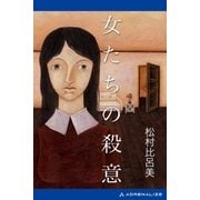 女たちの殺意（アドレナライズ） [電子書籍]