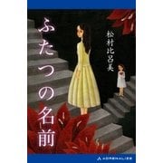 ふたつの名前（アドレナライズ） [電子書籍]