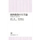 弱肉強食の大学論　生き残る大学、消える大学（朝日新聞出版） [電子書籍]