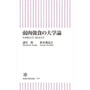 弱肉強食の大学論　生き残る大学、消える大学（朝日新聞出版） [電子書籍]
