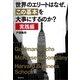 世界のエリートはなぜ、「この基本」を大事にするのか？　実践編（朝日新聞出版） [電子書籍]