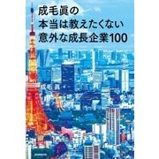 成毛眞の本当は教えたくない意外な成長企業100（朝日新聞出版） [電子書籍]