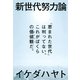 新世代努力論 「恵まれた世代」は判ってない。これがぼくらの価値観だ。（朝日新聞出版） [電子書籍]