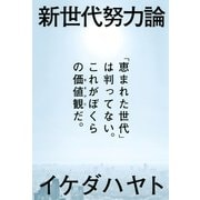 新世代努力論 「恵まれた世代」は判ってない。これがぼくらの価値観だ。（朝日新聞出版） [電子書籍]