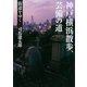 街道をゆく（21）　神戸・横浜散歩、芸備の道（朝日新聞出版） [電子書籍]