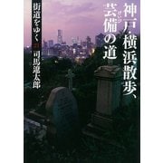 街道をゆく（21）　神戸・横浜散歩、芸備の道（朝日新聞出版） [電子書籍]