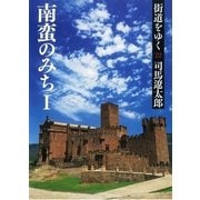 街道をゆく（22）　南蛮のみち（I）（朝日新聞出版） [電子書籍]