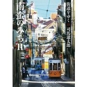 街道をゆく（23）　南蛮のみち（II）（朝日新聞出版） [電子書籍]