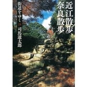 街道をゆく（24）　近江散歩、奈良散歩（朝日新聞出版） [電子書籍]