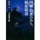 街道をゆく（27）　因幡・伯耆のみち、檮原街道（朝日新聞出版） [電子書籍]