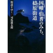 街道をゆく（27）　因幡・伯耆のみち、檮原街道（朝日新聞出版） [電子書籍]