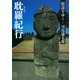 街道をゆく（28）　耽羅紀行（朝日新聞出版） [電子書籍]