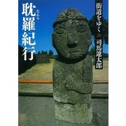 街道をゆく（28）　耽羅紀行（朝日新聞出版） [電子書籍]