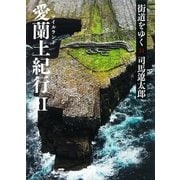 街道をゆく（31）　愛蘭土紀行（II）（朝日新聞出版） [電子書籍]