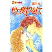 もう一度キスをして（実業之日本社） [電子書籍]