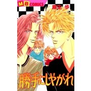 勝手にしやがれ（実業之日本社） [電子書籍]