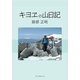 キヨヱの山日記（学術研究出版） [電子書籍]