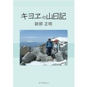 キヨヱの山日記（学術研究出版） [電子書籍]