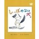 しっぽのない犬（学術研究出版） [電子書籍]