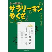 私の職業はサラリーマンやくざです。（学術研究出版） [電子書籍]