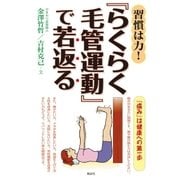 習慣は力！『らくらく毛管運動』で若返る（学術研究出版） [電子書籍]