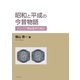 昭和と平成の今昔物語―タンパク質結晶学の周辺―（学術研究出版） [電子書籍]