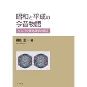 昭和と平成の今昔物語―タンパク質結晶学の周辺―（学術研究出版） [電子書籍]