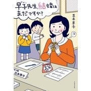 早子先生、結婚はまだですか？（イースト･プレス） [電子書籍]