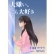 大嫌い、でも大好き（いるかネットブックス） [電子書籍]
