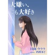 大嫌い、でも大好き（いるかネットブックス） [電子書籍]