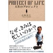 人生のプロジェクト （サンクチュアリパプリッシング） [電子書籍]