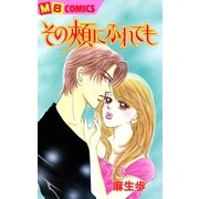 その頬にふれても（実業之日本社） [電子書籍]