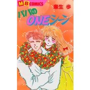 パパのONEシーン（実業之日本社） [電子書籍]