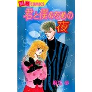 君と僕のための夜（実業之日本社） [電子書籍]