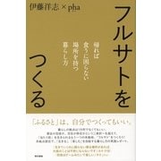 フルサトをつくる―帰れば食うに困らない場所を持つ暮らし方 （東京書籍） [電子書籍]