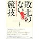 敗北のない競技(レース)―僕の見たサイクルロードレース （東京書籍） [電子書籍]