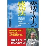 爽快イメージ成功法（学術研究出版） [電子書籍]