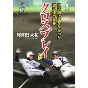 クロスプレイ -甲子園に届かなかった球児達の青春-（学術研究出版） [電子書籍]