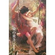 愛の重さ（学術研究出版） [電子書籍]