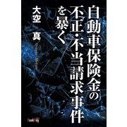 自動車保険金の不正・不当請求事件を暴く（学術研究出版） [電子書籍]