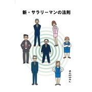 新・サラリーマンの法則（学術研究出版） [電子書籍]