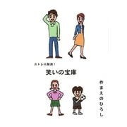 ストレス解消！笑いの宝庫（学術研究出版） [電子書籍]