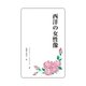 西洋の女性像（学術研究出版） [電子書籍]