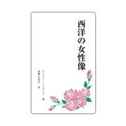西洋の女性像（学術研究出版） [電子書籍]