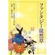 ファンタジー徒然草（学術研究出版） [電子書籍]