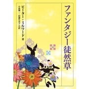 ファンタジー徒然草（学術研究出版） [電子書籍]