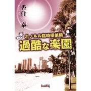 ホノルル臨時探偵局 過酷な楽園（学術研究出版） [電子書籍]