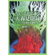 ちょっと不思議な天霧見聞録（学術研究出版） [電子書籍]