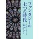 ファンタジーの七つの時代（学術研究出版） [電子書籍]
