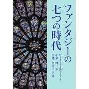 ファンタジーの七つの時代（学術研究出版） [電子書籍]